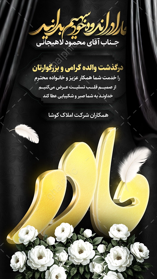 دانلود فایل زیبای استوری عرض تسلیت مادر با گل