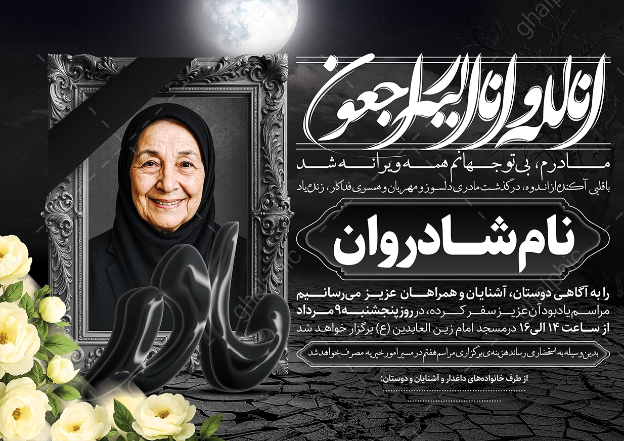 دانلود اعلامیه ترحیم مادر با محل عکس