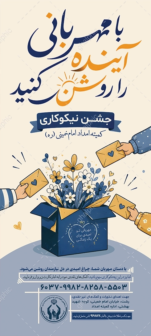 بنر جشن نیکوکاری با آرم png کمیته امداد امام با ابعاد بزرگ