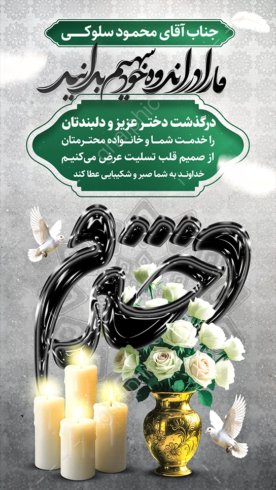 استوری تسلیت فوت دختر برای اینستاگرام