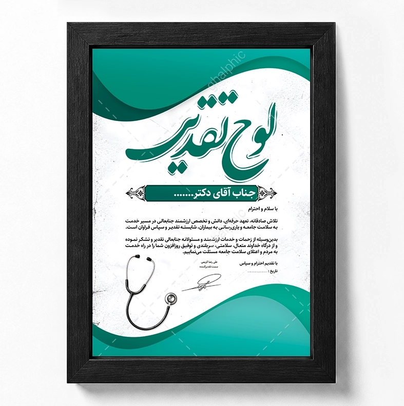 لوح تقدیر پزشک لایه باز 