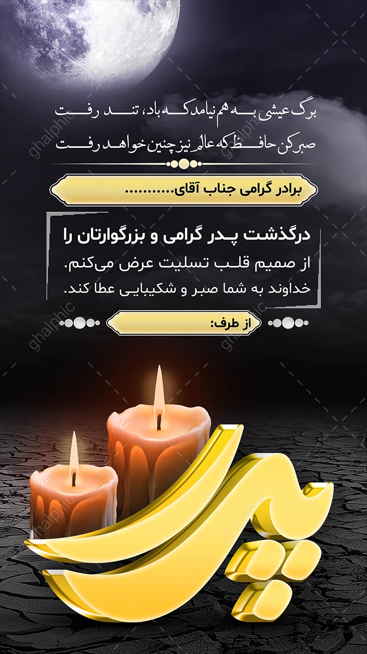 دانلود استوری تسلیت فوت پدر در ورد 