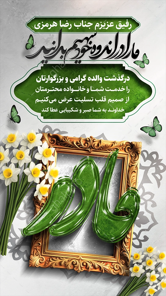 استوری تسلیت فوت مادر با گل نرگس