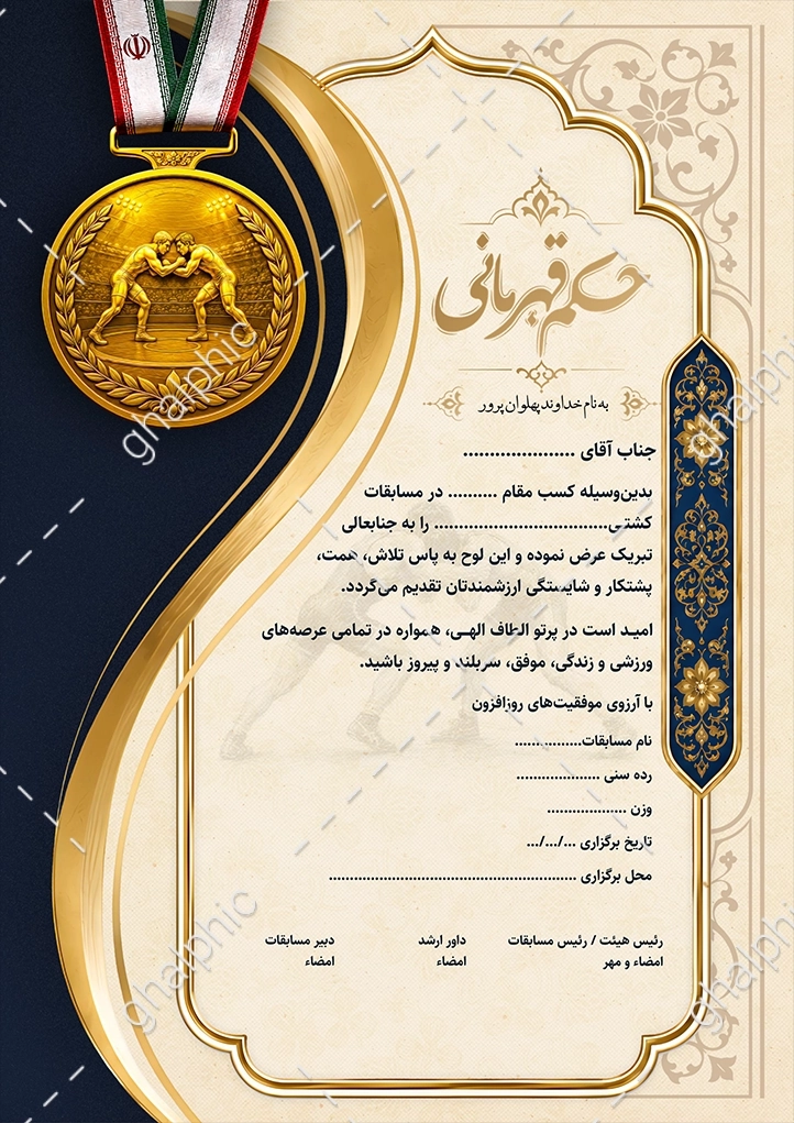 حکم قهرمانی کشتی Word قابل ویرایش