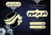 اعلامیه ترحیم پدر word با ویرایش ساده