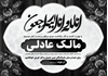 دانلود پوستر تسلیت سیاه سفید word