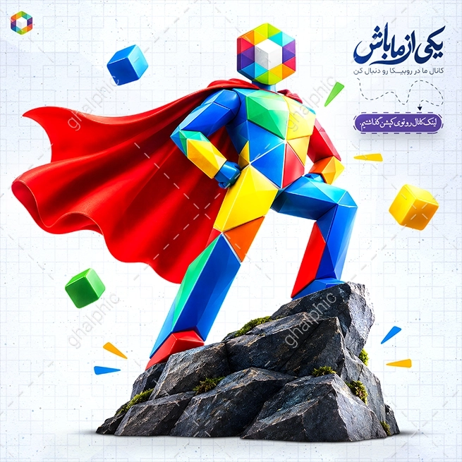 پست دعوت به عضویت در کانال روبیکا لایه باز با آرم روبیکا