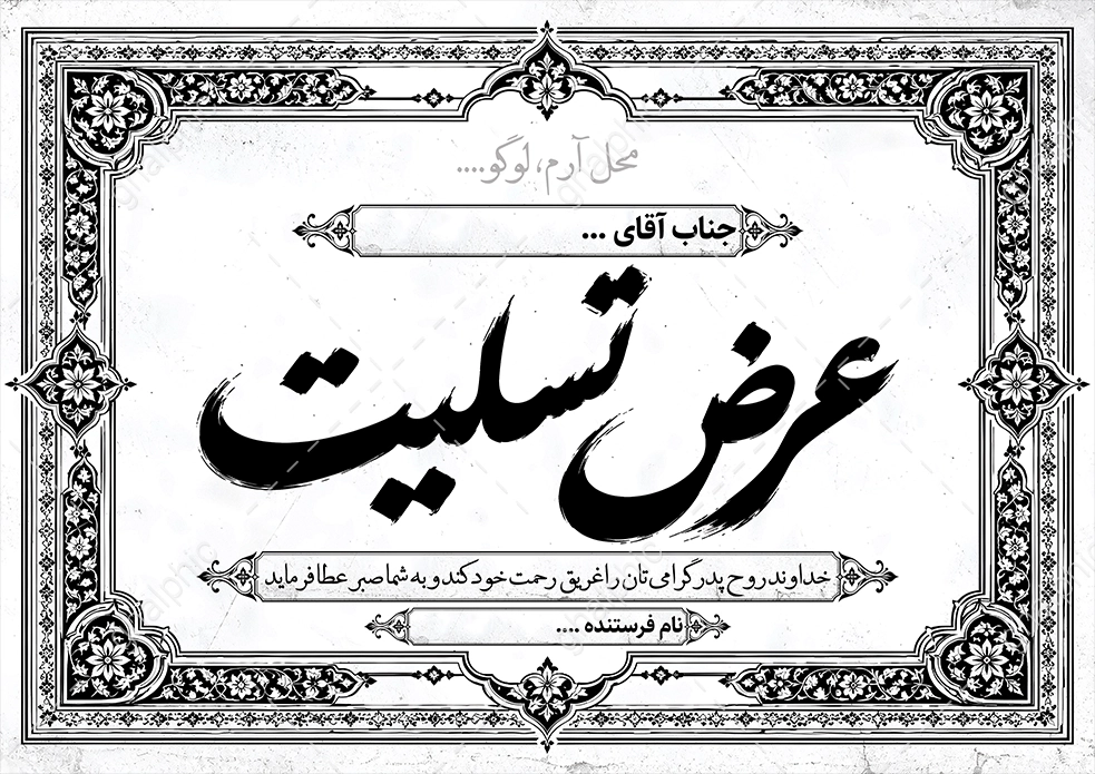 پوستر تسلیت فوت سازمانی با محل لوگو