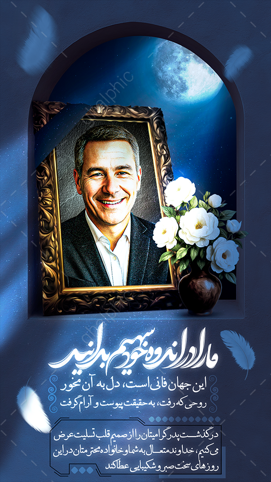 لایه باز استوری تسلیت پدر با طرحی رویایی و حالت شب
