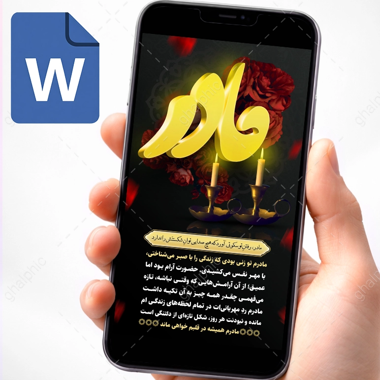 استوری متن تسلیت فوت مادر در word بدون نیاز به ویرایش