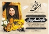 اعلامیه ترحیم دختر لایه باز با طراحی زیبا