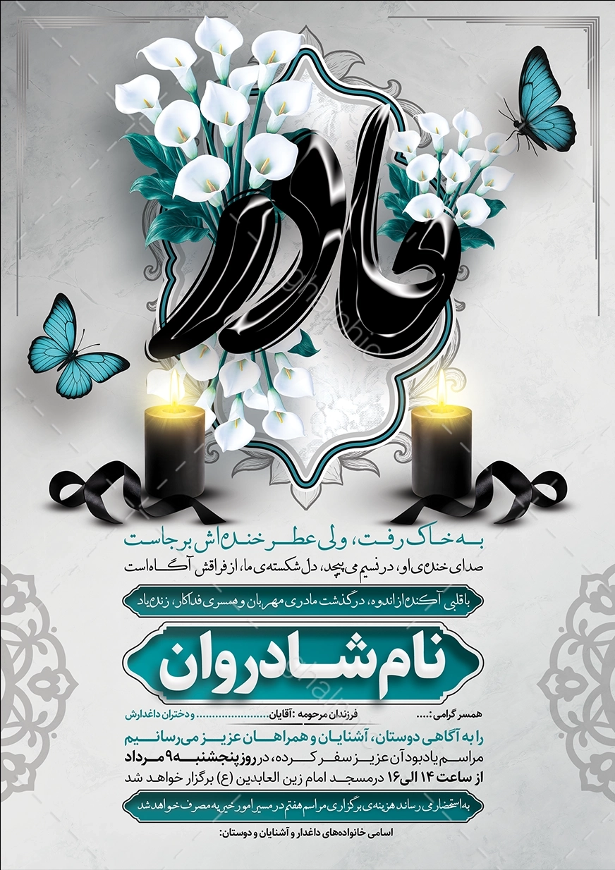 اعلامیه ترحیم مادر با طرح عمودی و برای مراسم سوم