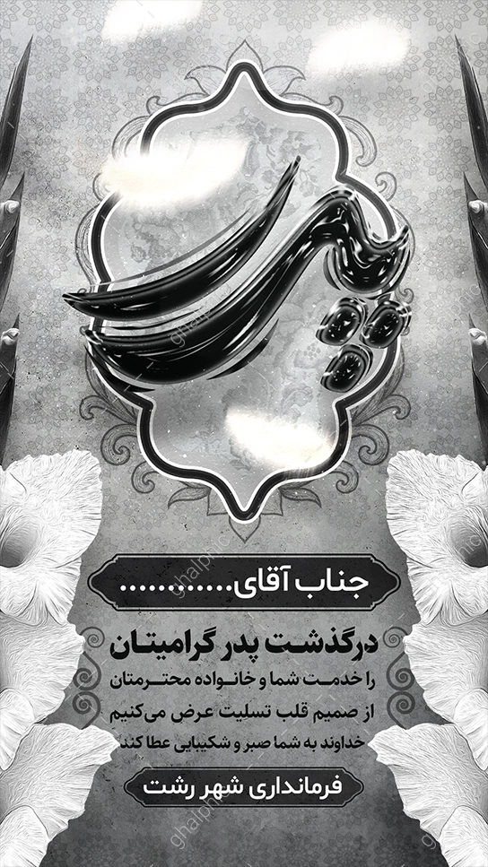 استوری تسلت فوت پدر سیاه سفید