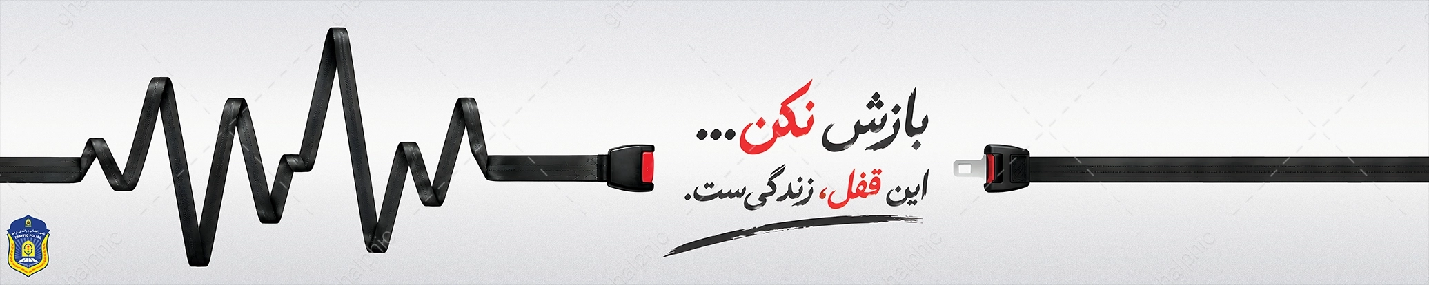 بنر بیلبورد رعایت کمربند ایمنی لایه باز با آرم پلیس فراجا