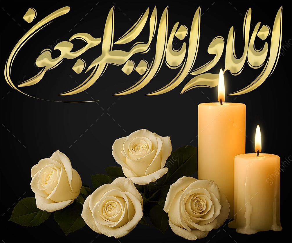 عکس شمع تسلیت انالله وانا الیه راجعون با ابعاد بزرگ