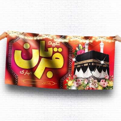 بنر لایه باز عید قربان با طراحی عالی 