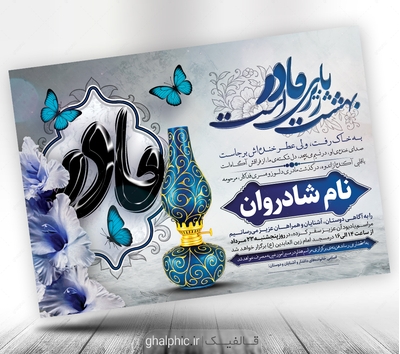 اعلامیه ترحیم مادر با طراحی سنتی با کیفیت عالی