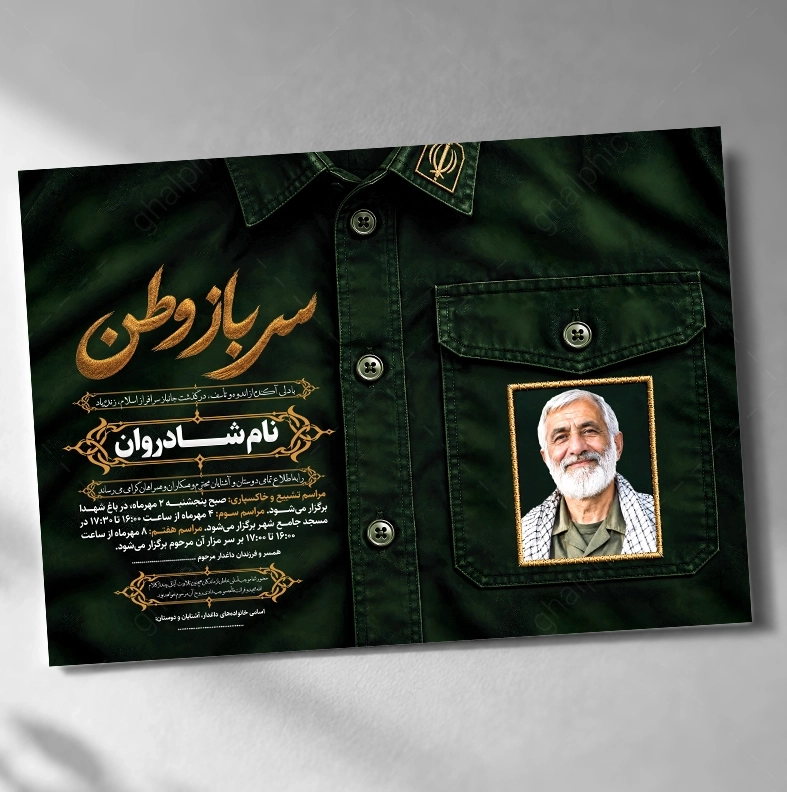 اعلامیه ترحیم جانباز لایه باز با طراحی خاص