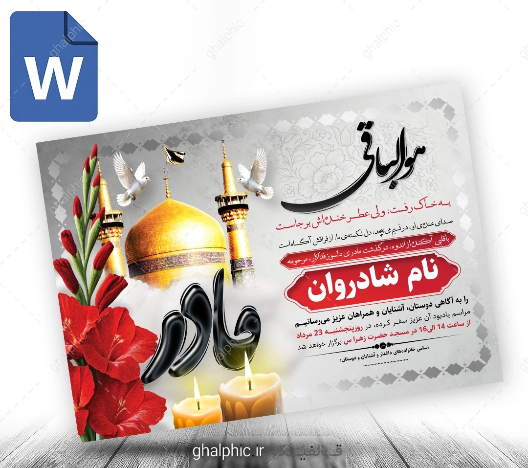 دانلود اعلامیه ترحیم مادر با گنبد امام رضا (ع) با فرمت word 