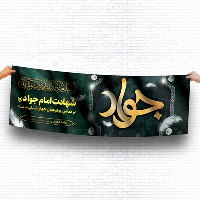 بنر لایه باز شهادت امام جواد با طراحی بسیار زیبا 