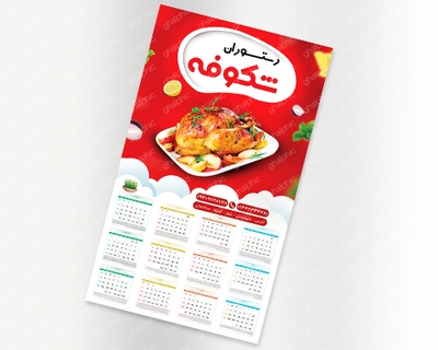  تقویم لایه باز1402 رستوران  با کیفیت عالی