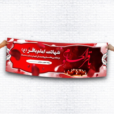 بنر لایه باز شهادت امام باقر با طرح قرمز بسیار زیبا