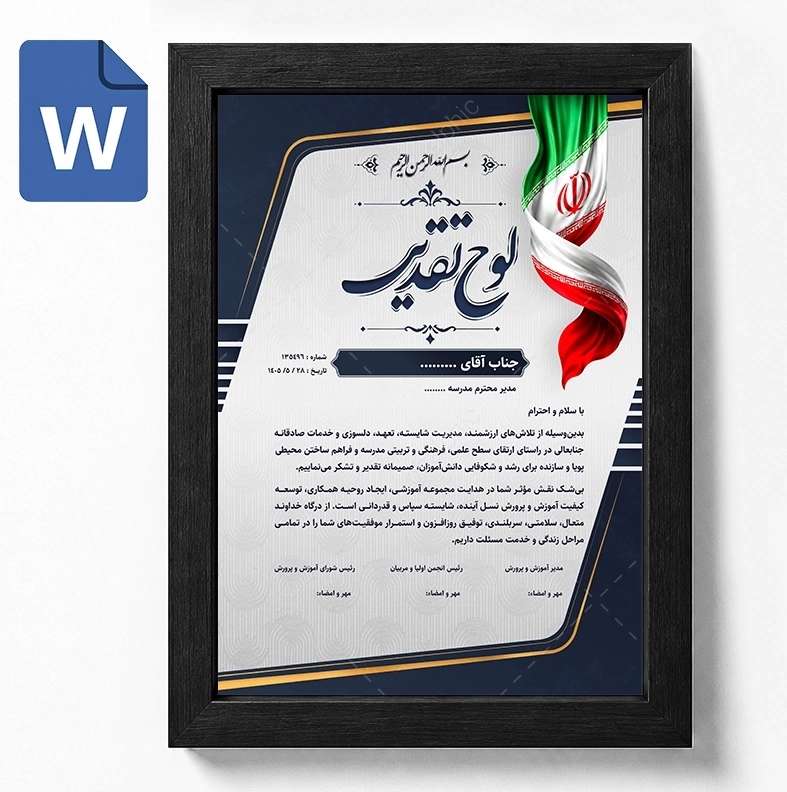 تقدیرنامه مدیر مدرسه Word قابل ویرایش