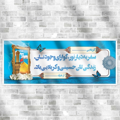 بنر خیر مقدم اربعین برای چاپ