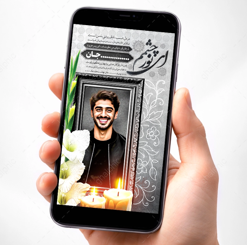 استوری تسلیت فوت فرزند لایه باز با طراحی زیبا 