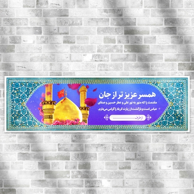 بنر خیر مقدم اربعین برای همسر با طرح اسلامی زیبا