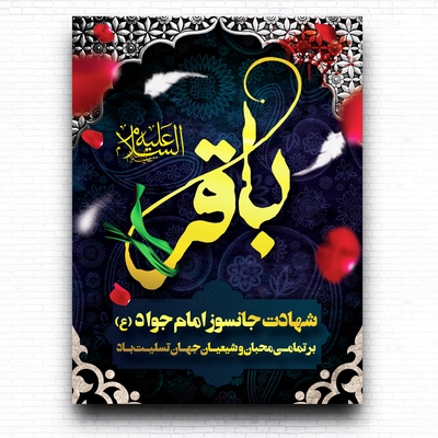 دانلود لایه باز بنر شهادت امام باقر با رنگ شیک و زیبا