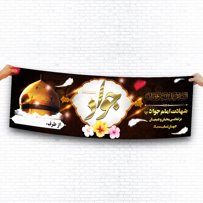 بنر لایه باز شهادت امام جواد با قیمت مناسب و طراحی زیبا