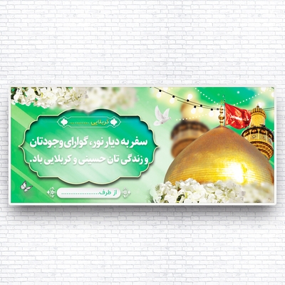 بنر لایه باز خیر مقدم کربلا با رنگ روشن