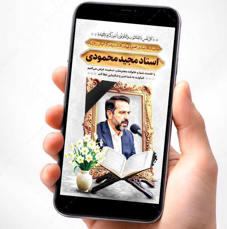 استوری تسلیت فوت قاری قرآن لایه باز 