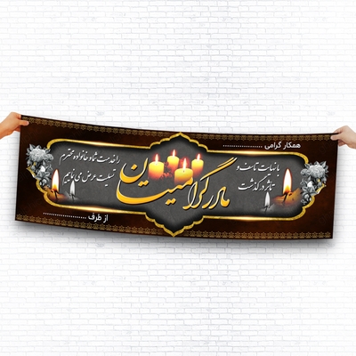 بنر لایه باز عرض تسلیت مادر با طرحی شیک