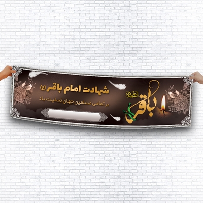 دانلود بنر لایه باز شهادت امام باقر با طرحی زیبا