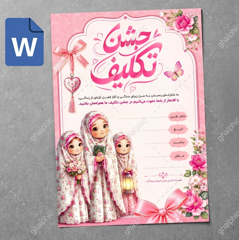 دعوتنامه جشن تکلیف Word قابل ویرایش