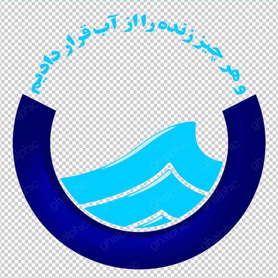 آرم اداره آب و فاضلاب با اندازه بزرگ 