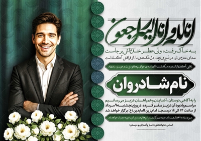 دانلود آگهی ترحیم جوان ناکام با رنگ بندی آرام و زیبا 