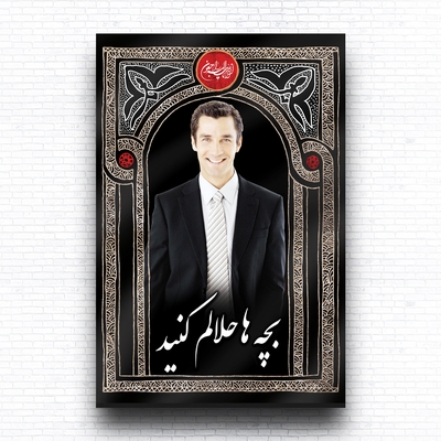 دانلود لایه باز بنر داربستی بچه ها حلالم کنید