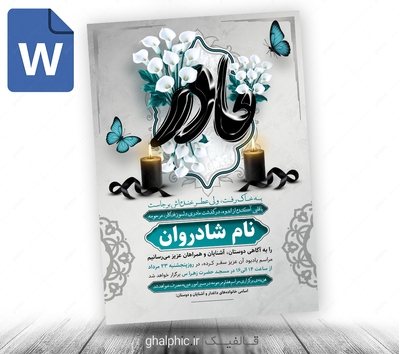 دانلود طرح آماده اعلامیه مادر word 