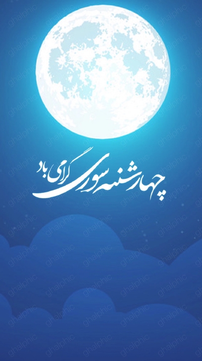 دانلود استوری موشن برای چهارشنبه سوری 