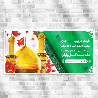 طرح بنر خیر مقدم اربعین برای خواهر 