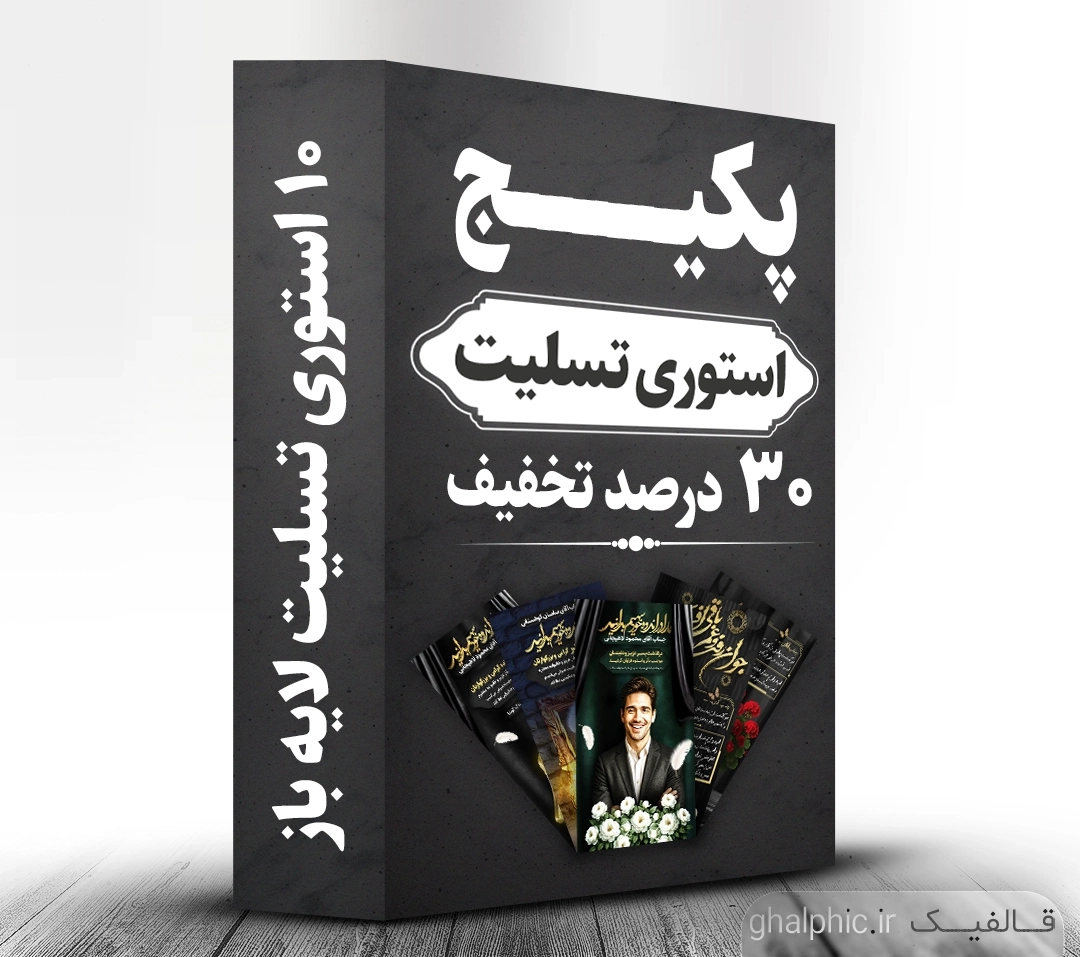 پکیج استوری های تسلیت لایه باز با تخفیف ویژه