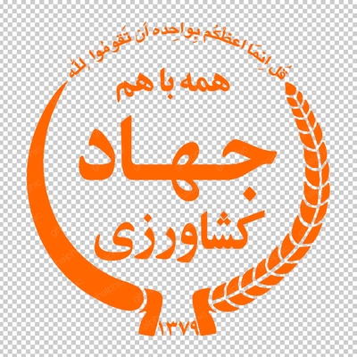 آرم جهاد کشاورزی با رنگ نارنجی با کیفیت مناسب 