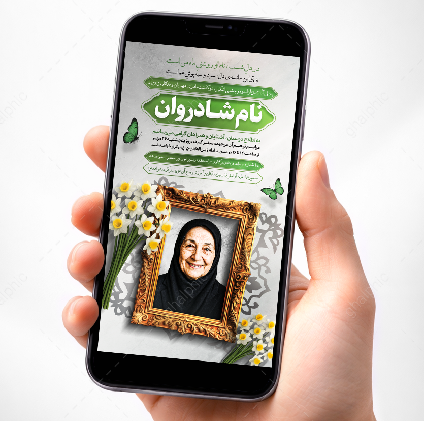 استوری اطلاع رسانی مراسم سوم مادر لایه باز با طراحی دلنشین و زیبا