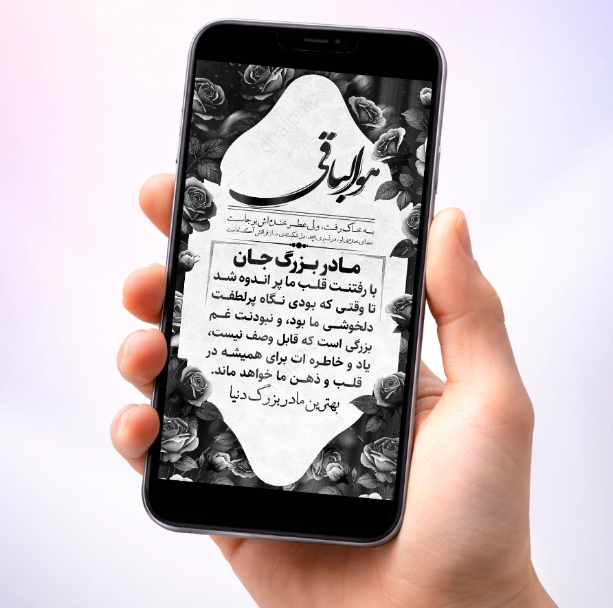 استوری تسلیت فوت مادر بزرگ بدون نیاز به ویرایش