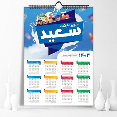 طرح تقویم لایه باز 1403 سوپر مارکت 