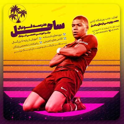 پست لایه باز مدرسه فوتبال با طراحی خاص
