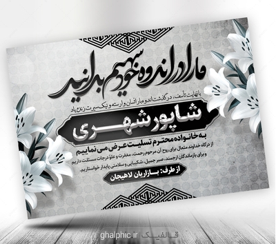 طرح پوستر پیام تسلیت  سیاه سفید لایه باز 